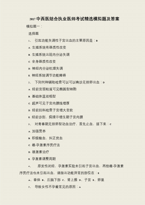 2017中西医结合执业医师考试精选模拟题及答案