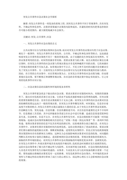 突发公共事件应急决策社会学探析