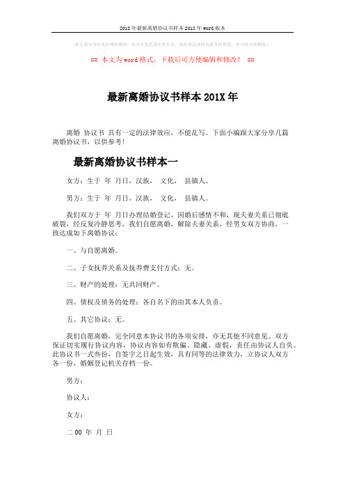 2018年最新离婚协议书样本201X年word版本 (4页)