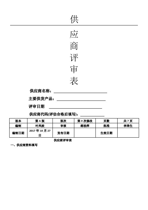 新供应商评估表格模板