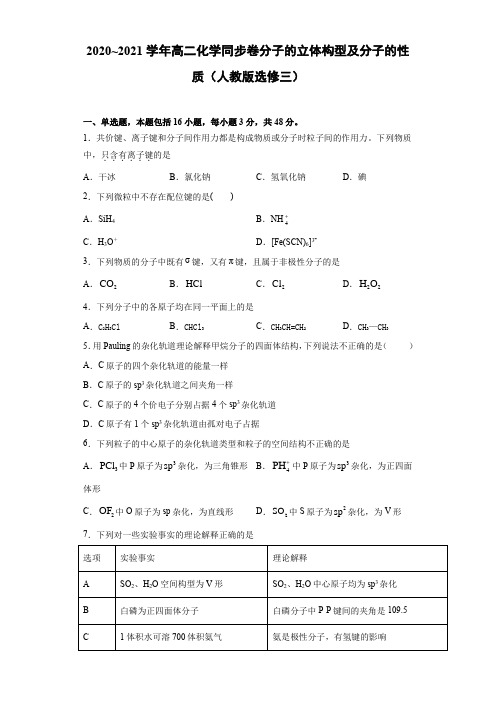 第二章 分子的立体构型及分子的性质-同步练习-人教版高二化学选修三