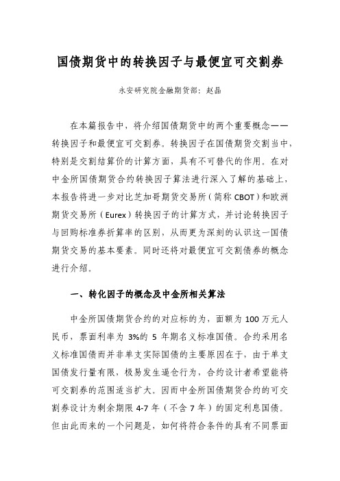 转换因子与最便宜可交割券