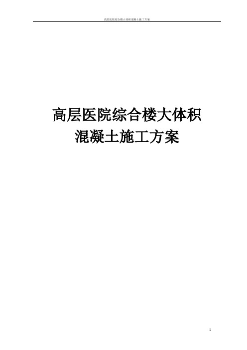 高层医院综合楼大体积混凝土施工方案