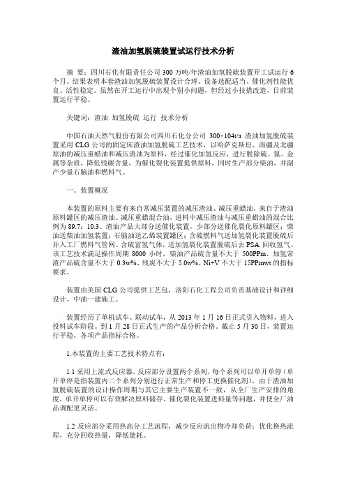 渣油加氢脱硫装置试运行技术分析