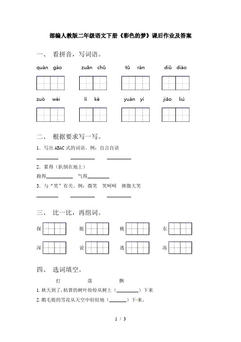 部编人教版二年级语文下册《彩色的梦》课后作业及答案