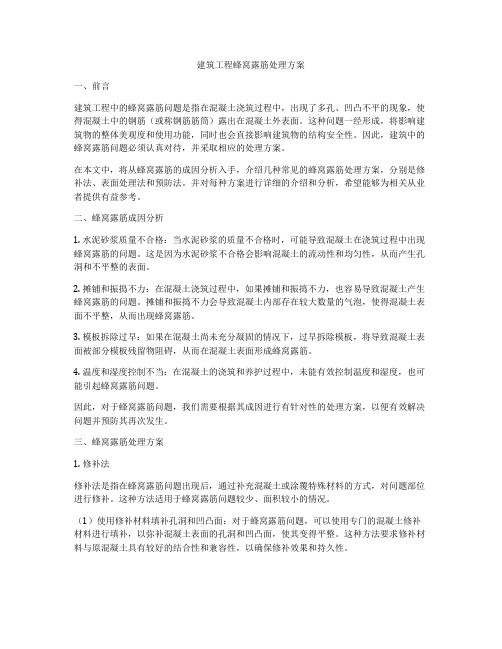 建筑工程蜂窝露筋处理方案