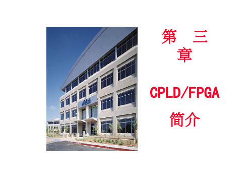 《CPLD与FPGA简介》PPT课件
