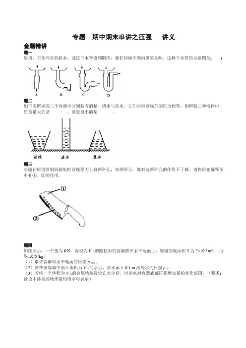 人教版)初二物理满分冲刺 专题 期中下册串讲之压强-讲义【精选】.doc
