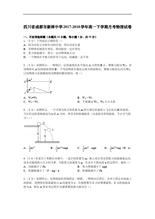 四川省成都市新津中学2017-2018学年高一下学期月考物理试卷(11月份) Word版含解析