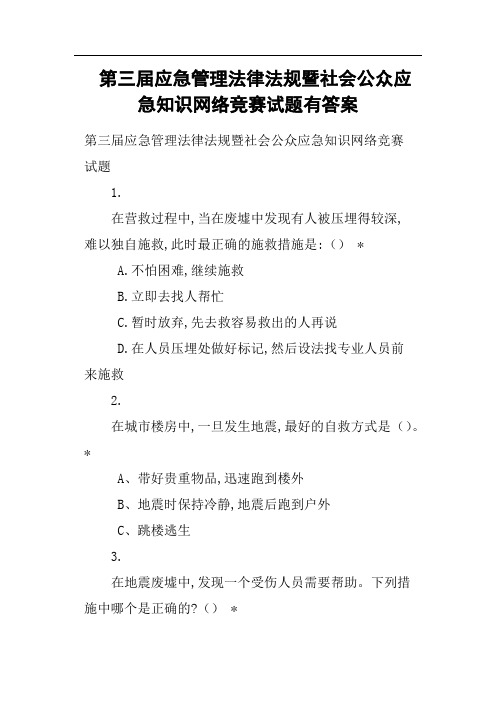 第三届应急管理法律法规暨社会公众应急知识网络竞赛试题有答案