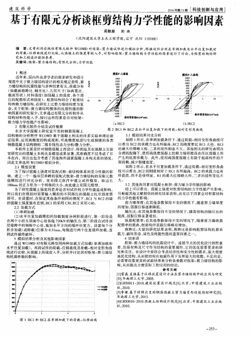 基于有限元分析谈框剪结构力学性能的影响因素