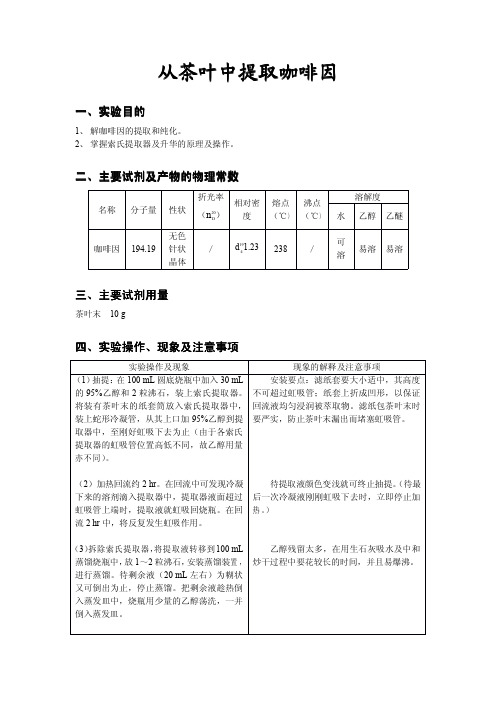 16.从茶叶中提取咖啡因