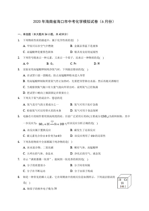 2020年海南省海口市中考化学模拟试卷(6月份)(含答案解析)