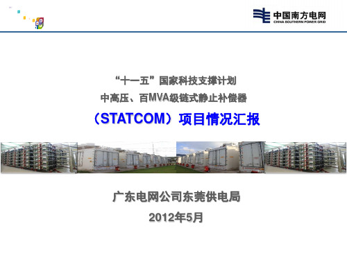 STATCOM项目情况介绍