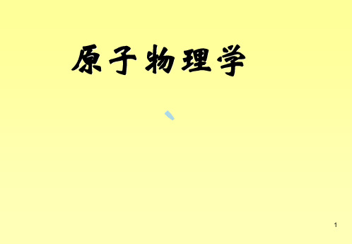 绪论第一章原子的核式结构
