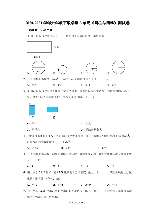 2020-2021学年六年级下数学第3单元《圆柱与圆锥》测试卷及答案解析