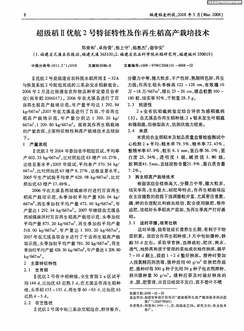 超级稻Ⅱ优航2号特征特性及作再生稻高产栽培技术