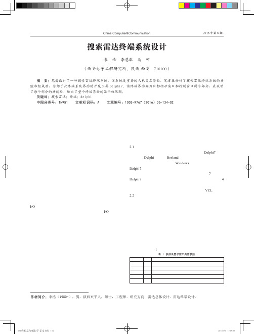 搜索雷达终端系统设计