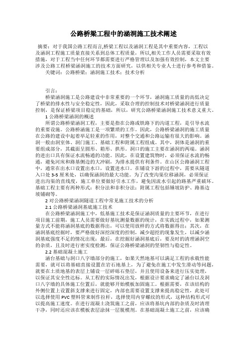 公路桥梁工程中的涵洞施工技术阐述