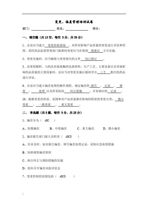 变更、偏差管理培训试卷答案