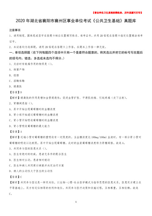 2020年湖北省襄阳市襄州区事业单位考试《公共卫生基础》真题库