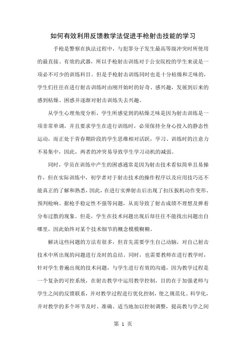如何有效利用反馈教学法促进手枪射击技能的学习精品文档6页