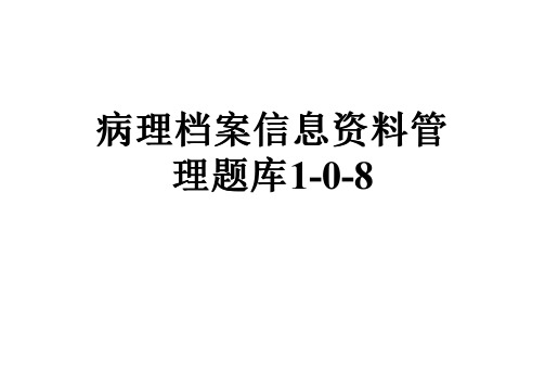病理档案信息资料管理题库1-0-8