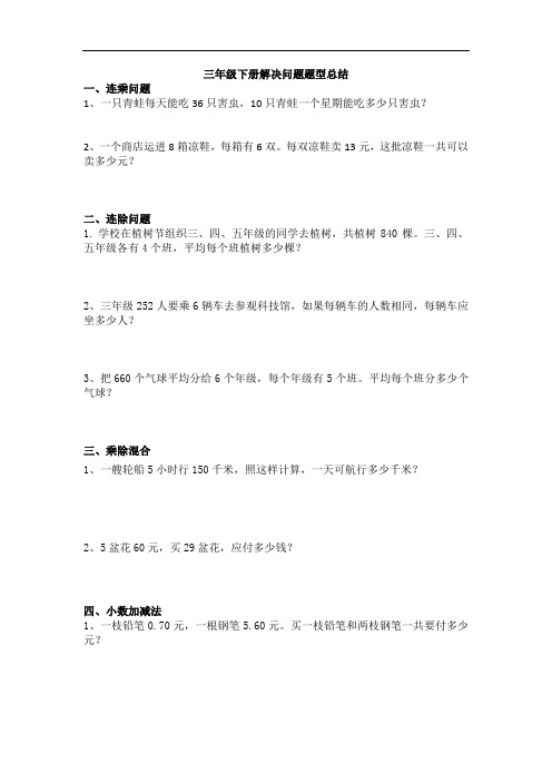 最新三年级下册解决问题总结word版本