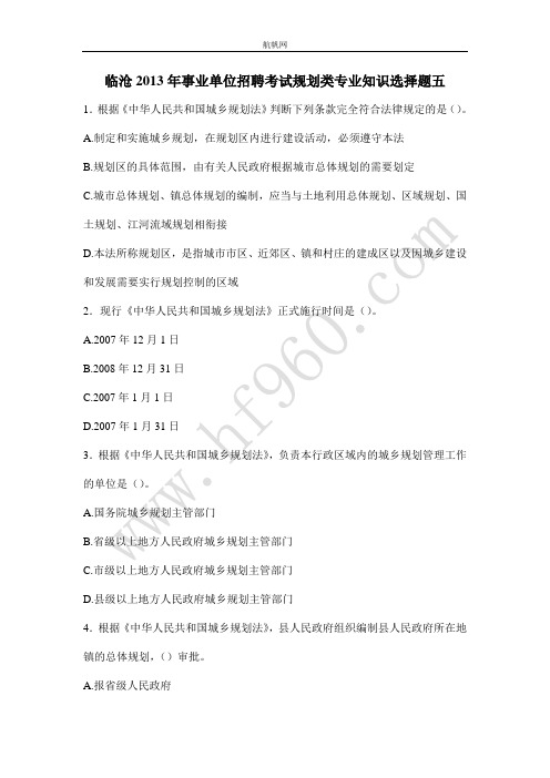 临沧2013年事业单位招聘考试规划类专业知识选择题五