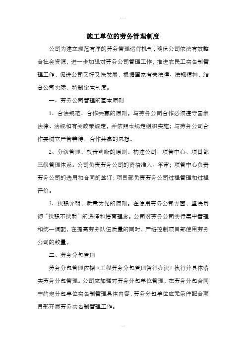 施工单位的劳务管理制度