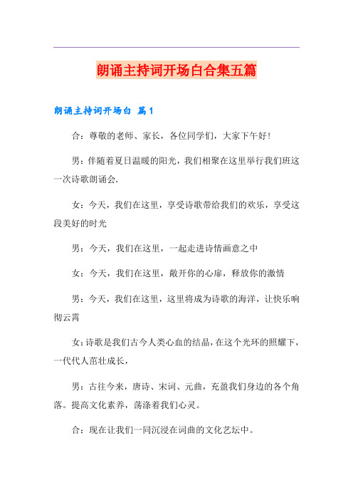 朗诵主持词开场白合集五篇