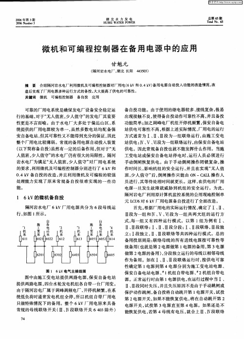 微机和可编程控制器在备用电源中的应用