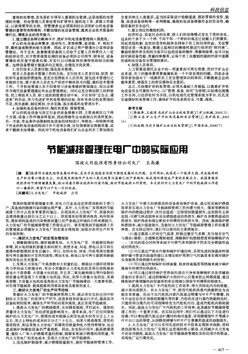 节能减排管理在电厂中的实际应用