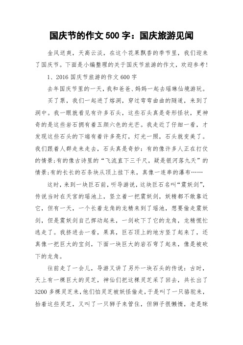 国庆节的作文500字：国庆旅游见闻_作文
