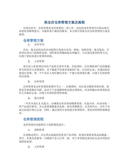 珠宝店仓库管理方案及流程