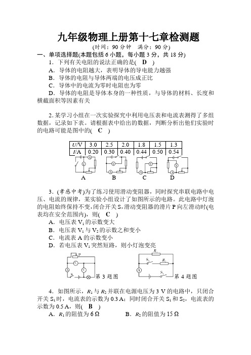 2019年秋人教版九年级物理上册第17章检测题含解答