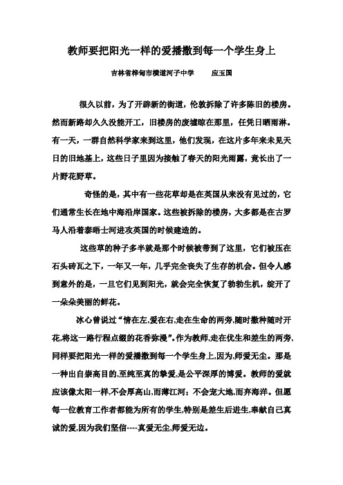 教师要把阳光一样的爱播撒到每一个学生身上