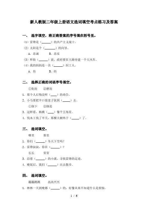 新人教版二年级上册语文选词填空考点练习及答案