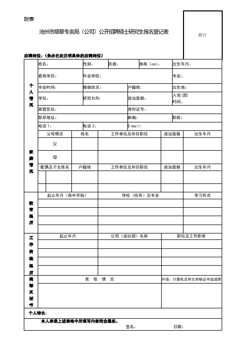 某烟草专卖局(公司)公开招聘硕士研究生报名登记表
