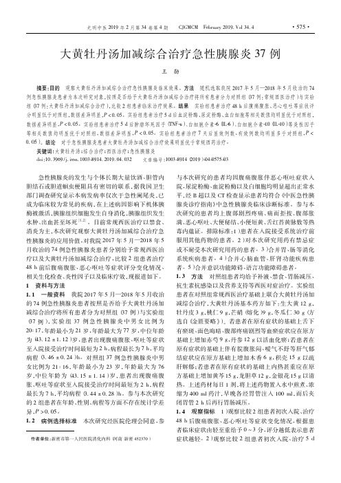 大黄牡丹汤加减综合治疗急性胰腺炎37例