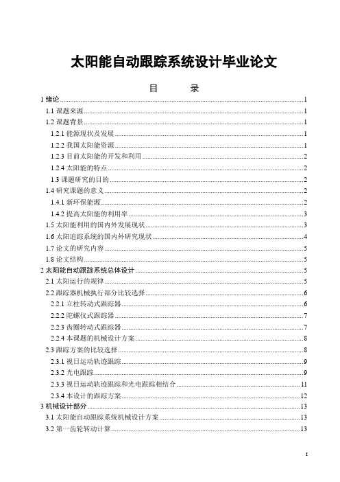 太阳能自动跟踪系统设计毕业论文