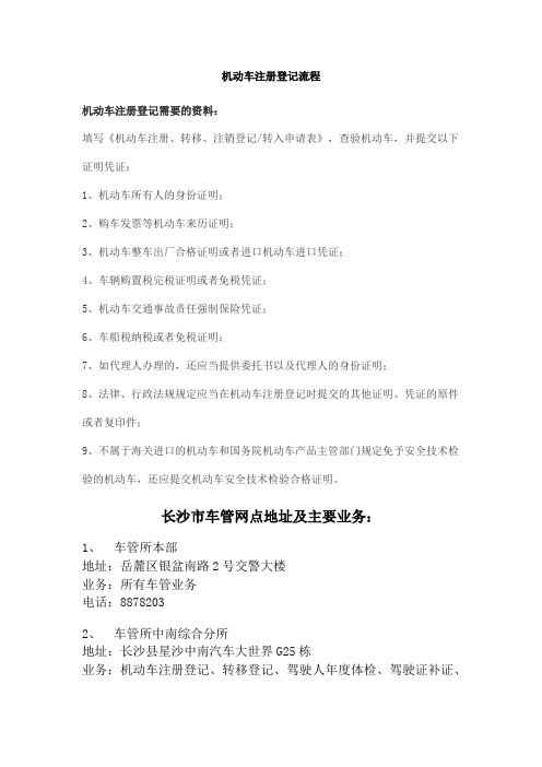 长沙市车管网点地址及主要业务