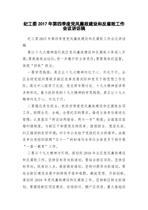 纪工委2017年第四季度党风廉政建设和反腐败工作会议讲话稿