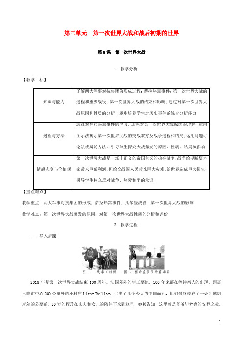 九年级历史下册第一次世界大战和战后初期的世界 第一次世界大战教案人教版