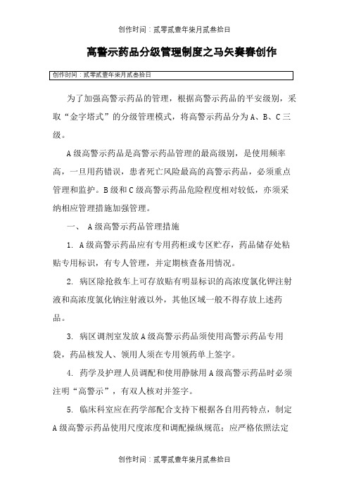 高警示药品分级管理制度