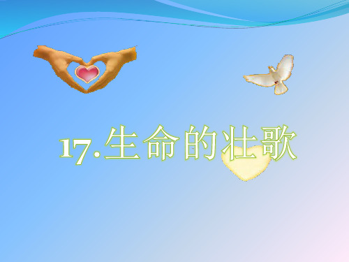 四年级下册语文课件-第五单元 17.生命的壮歌∣苏教版 (共66张PPT)