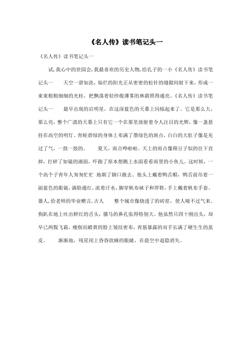 《名人传》读书笔记头一_小学三年级作文450字