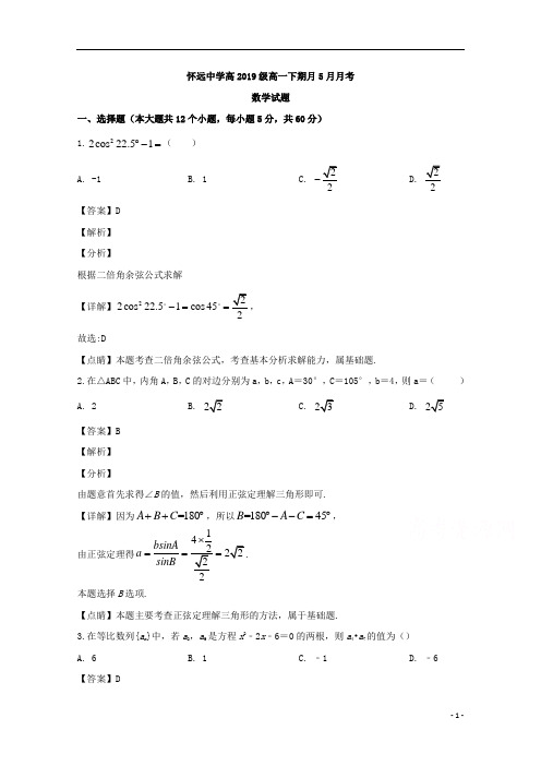 【精准解析】四川省成都树德怀远中学2019-2020学年高一5月月考(期中考试)数学试题