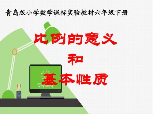 2016-2017年最新青岛版(六三制)小学六年级下册数学《比例的意义和基本性质》教学优秀课件(精品)
