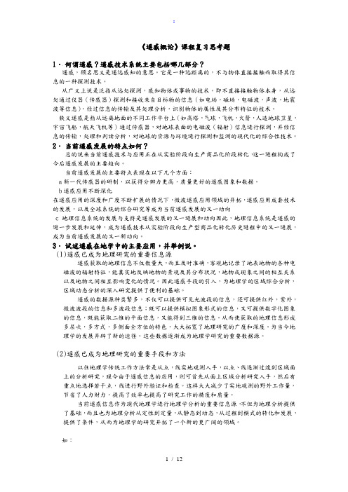 《遥感概论复习资料》